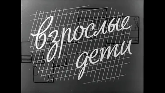 Взрослые дети. 1961 год.