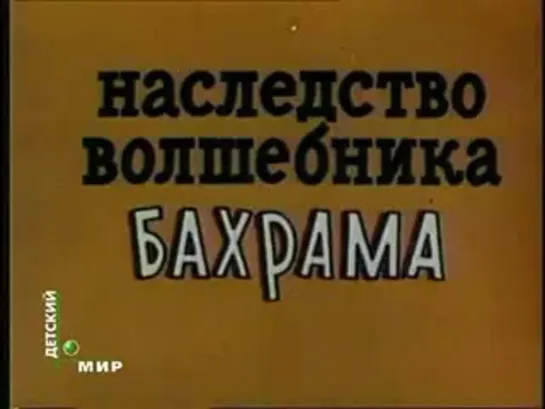 Наследство волшебника Бахрама (1975)