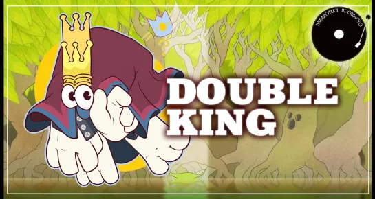 Double King (2017)