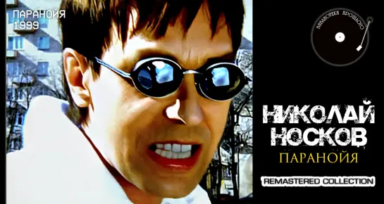 Николай Носков - Паранойя ("БП" Remastered' 2022)