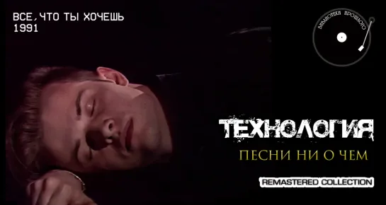 Технология - Песни ни о чём ("БП" Remastered' 2022)