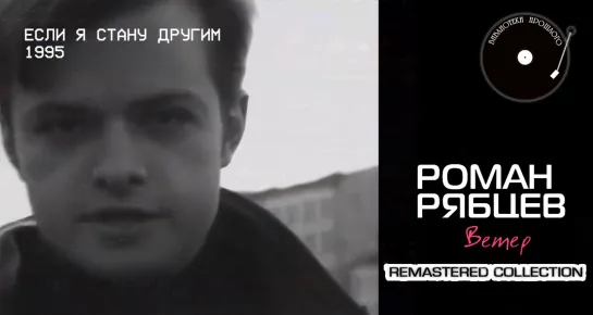 Poмaн Pябцeв - Вeтeр ("БП" Remastered 2019)