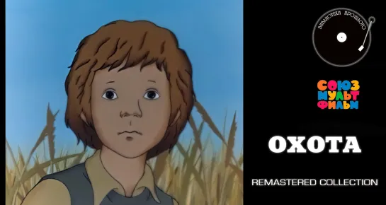 Охота (1979)