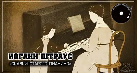 "Сказки старого пианино". Иоганн Штраус (2015)