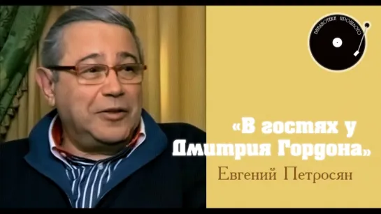 "В гостях у Дмитрия Гoрдoна". Евгений Петросян