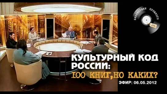 "Что делать?" Культурный код России: 100 книг, но каких?