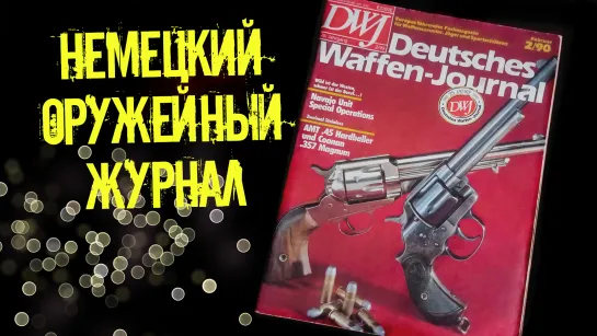 Немецкий оружейный журнал «Deutsches Waffen-Journal» № 2, 1990 г. (Шуршащий обзор #3)