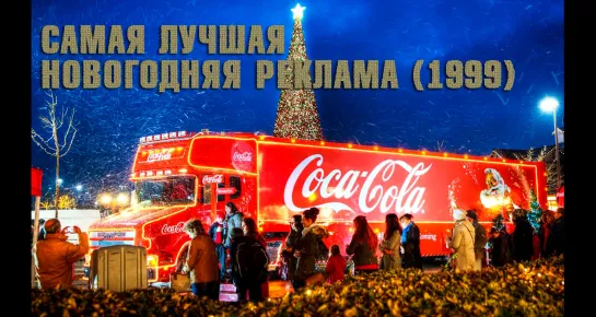 Самая лучшая новогодняя реклама (Coca Cola, 1999 г.)