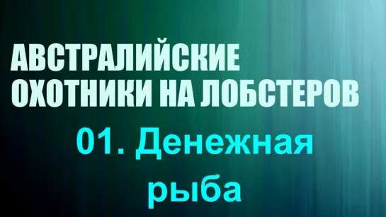 «Австралийские охотники на лобстеров (01). Денежная рыба» (Реальное ТВ, познавательный, 2019)