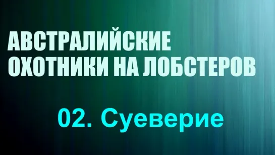 «Австралийские охотники на лобстеров (02). Суеверие» (Реальное ТВ, познавательный, 2019)