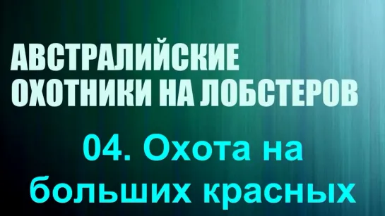 «Австралийские охотники на лобстеров (04). Охота на больших красных» (Реальное ТВ, познавательный, 2019)