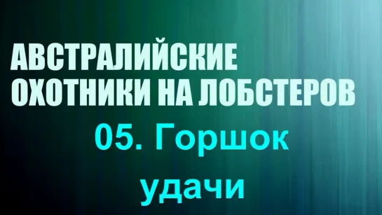 «Австралийские охотники на лобстеров (05). Горшок удачи» (Реальное ТВ, познавательный, 2019)