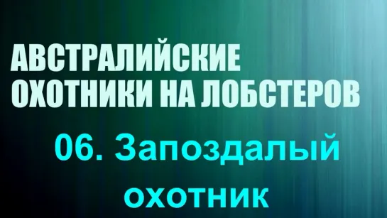 «Австралийские охотники на лобстеров (06). Запоздалый охотник» (Реальное ТВ, познавательный, 2019)