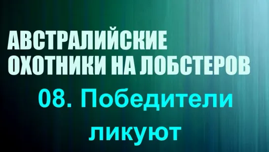 «Австралийские охотники на лобстеров (08). Победители ликуют» (Реальное ТВ, познавательный, 2019)