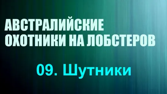 «Австралийские охотники на лобстеров (09). Шутники» (Реальное ТВ, познавательный, 2019)