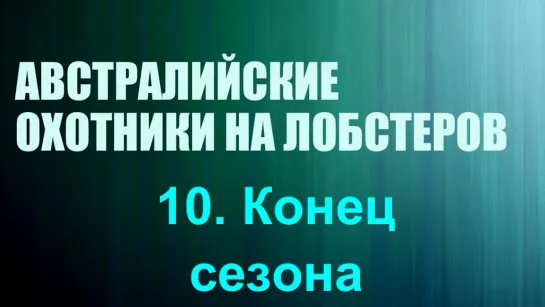 «Австралийские охотники на лобстеров (10). Конец сезона» (Реальное ТВ, познавательный, 2019)