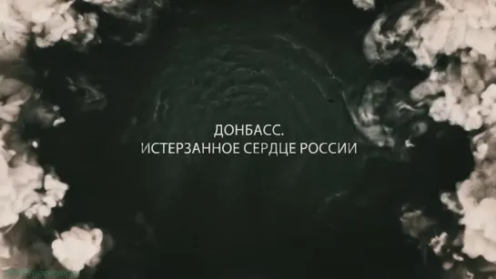 «Донбасс. Истерзанное сердце России» (Документальный, история, политика, война, исследования, 2023)