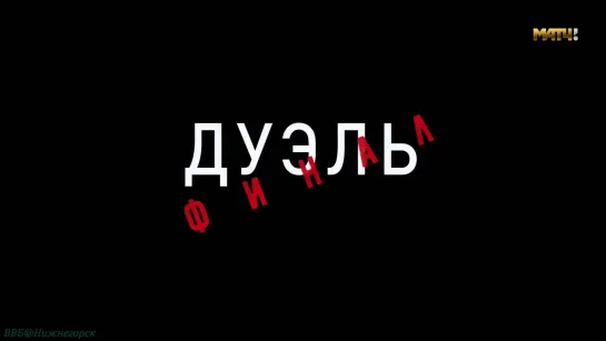 «Дуэль. Финал» (Документальный, история, биография, спорт, лёгкая атлетика, 2017)