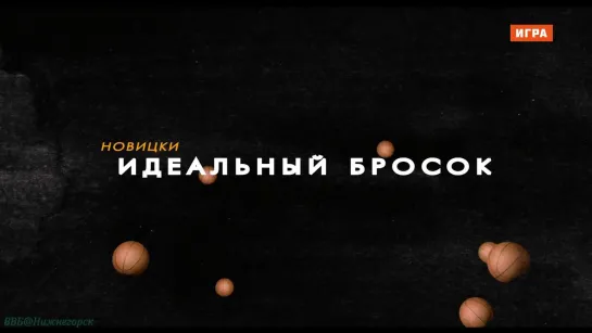 «Новицки: Идеальный бросок» (Документальный, история, биография, спорт, баскетбол, 2014)