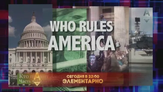 «Кто правит Америкой? (5). Политикой управляют деньги» (Документальный, политика, исследования, 2012)