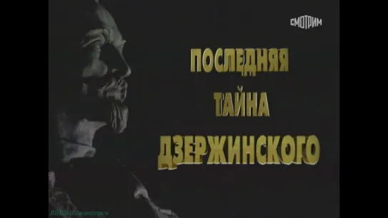 «Последняя тайна Дзержинского» (Документальный, история, расследование, "ВГТРК", 2004)