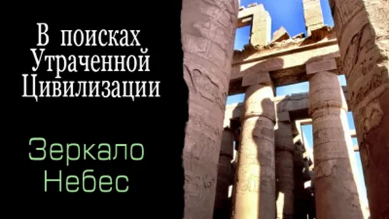 «В поисках утраченной цивилизации (1). Зеркало небес» (Документальный, история, исследования, 1998)