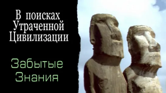 «В поисках утраченной цивилизации (2). Забытые знания» (Документальный, история, исследования, 1998)