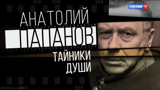 «Анатолий Папанов: Тайники души» (Документальный, история, биография, кинематограф, исследования, "ВГТРК", 2022)