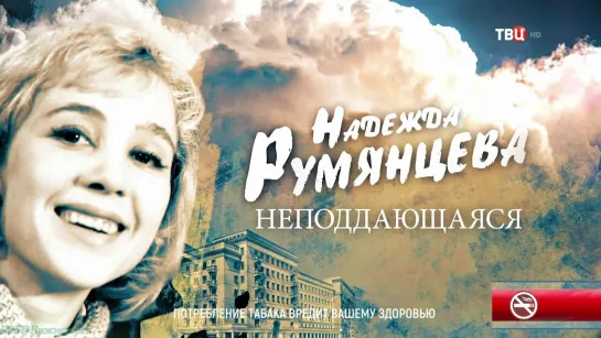 «Надежда Румянцева: Неподдающаяся» (Документальный, история, биография, кинематограф, исследования, 2021)