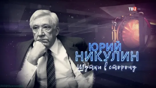 «Юрий Никулин: Шутки в сторону» (Документальный, история, искусство, биография, юмор, исследования, 2019)