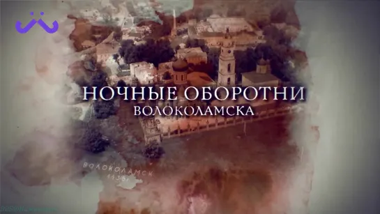 «Ночные оборотни Волоколамска» (Документальный, история, криминал, расследование, 2019)