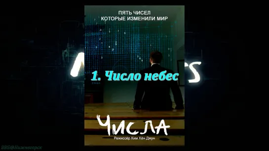 «Числа: 5 чисел, которые изменили мир (1). Число небес» (Научно-познавательный, исследования, 2015)