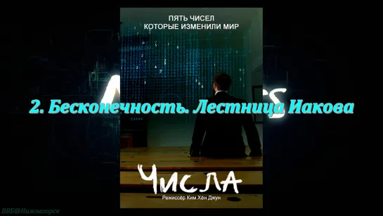 «Числа: 5 чисел, которые изменили мир (2). Бесконечность. Лестница Иакова» (Научно-познавательный, исследования, 2015)