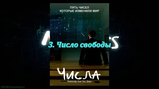 «Числа: 5 чисел, которые изменили мир (3). Число свободы» (Научно-познавательный, исследования, 2015)