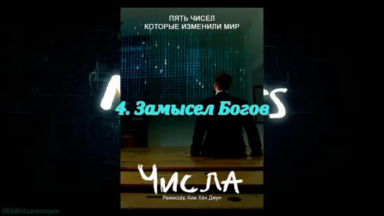 «Числа: 5 чисел, которые изменили мир (4). Замысел Богов» (Научно-познавательный, исследования, 2015)