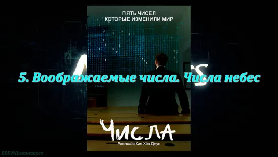 «Числа: 5 чисел, которые изменили мир (5). Воображаемые числа. Числа небес» (Научно-познавательный, исследования, 2015)