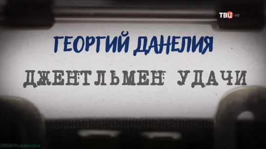 «Георгий Данелия: Джентльмен удачи» (Документальный, история, биография, кинематограф, исследования, 2021)