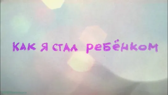 «Как я стал ребёнком» (Документальный, социальная помощь, волонтёрство, исследования, 2023)