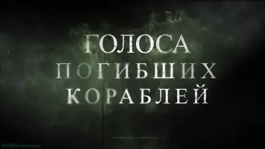 «Голоса погибших кораблей» (Познавательный, история, морская техника, исследования, 2022)