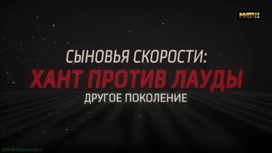 «Сыновья скорости: Хант против Лауды» (Документальный, история, биография, спорт, Формула-1, 2022)