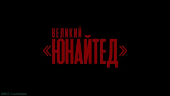 «Великий "Юнайтед"» (Документальный, история, биография, спорт, футбол, 2021)