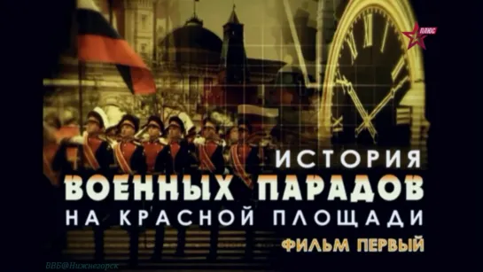 «История военных парадов на Красной площади» (1 фильм) (Документальный, история, хроника, "ЗВЕЗДА", 2012)