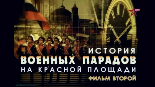 «История военных парадов на Красной площади» (2 фильм) (Документальный, история, хроника, "ЗВЕЗДА", 2012)