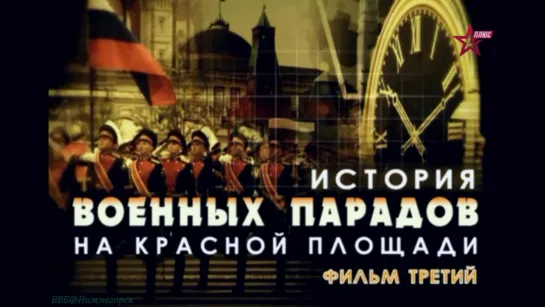 «История военных парадов на Красной площади» (3 фильм) (Документальный, история, хроника, "ЗВЕЗДА", 2012)