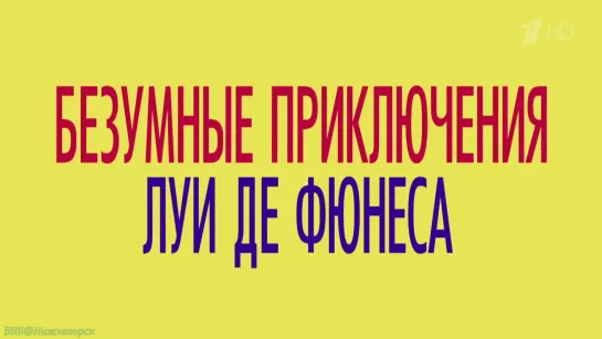 «Безумные приключения Луи де Фюнеса» (Документальный, история, искусство, биография, исследования, 2020)