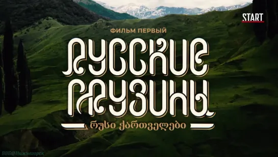 «Русские грузины. Фильм 1» (Познавательный, история, исследования, "Намедни", 2020)