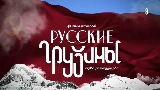 «Русские грузины. Фильм 2» (Познавательный, история, исследования, "Намедни", 2022)