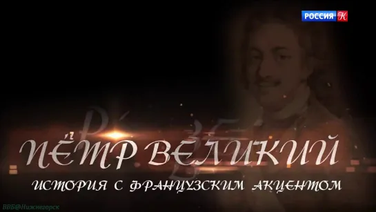 «Пётр Великий: История с французским акцентом» (Документальный, биография, исследования, "ВГТРК", 2021)