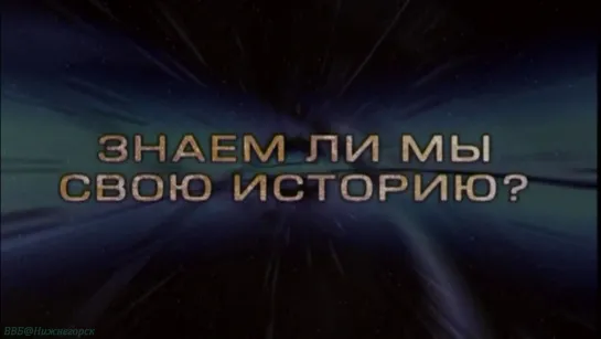 «История: Наука или вымысел? (01). Знаем ли мы свою историю» (Познавательный, исследования, 2007)