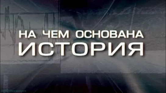 «История: Наука или вымысел? (02). На чём основана история» (Познавательный, исследования, 2008)